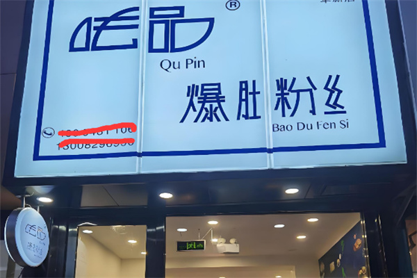 呿品爆肚粉丝