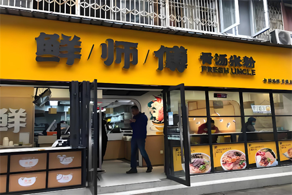 鲜师傅骨汤羊肉米粉