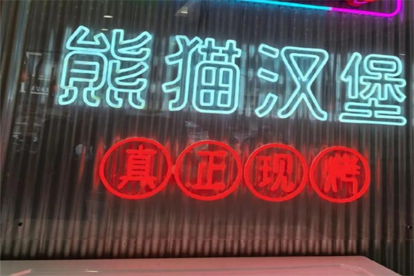 熊猫汉堡