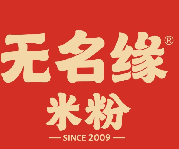 无名缘米粉