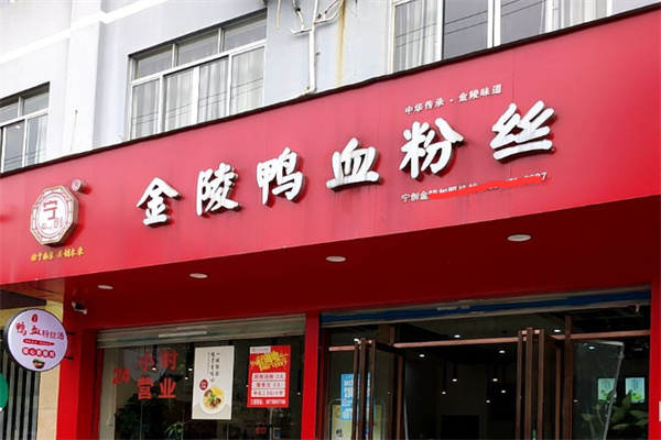 宁创金陵鸭血粉丝汤