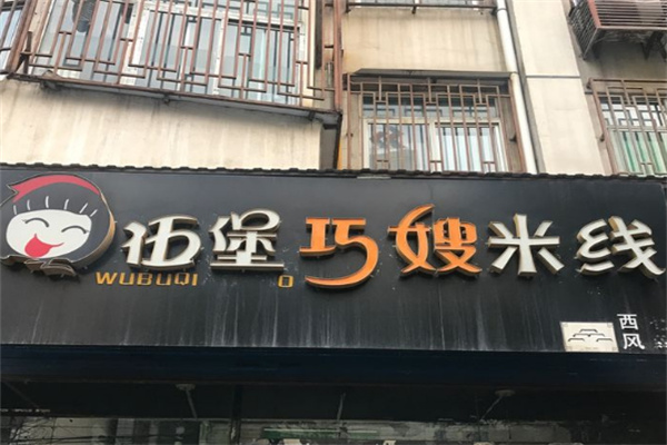 伍堡巧嫂米线