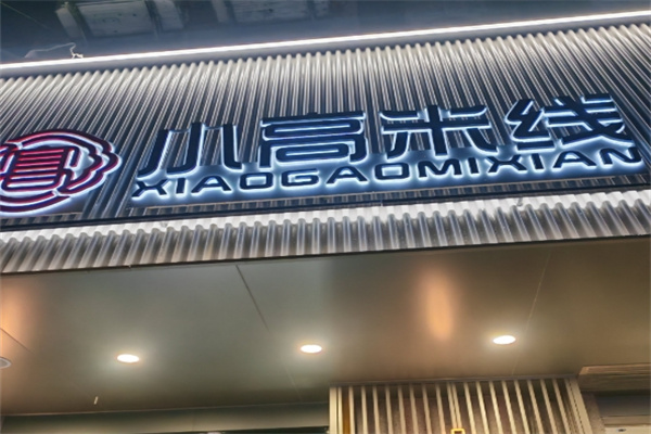 小高米线