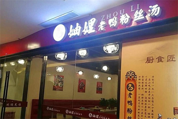妯娌老鸭粉丝汤