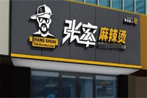 张率麻辣烫