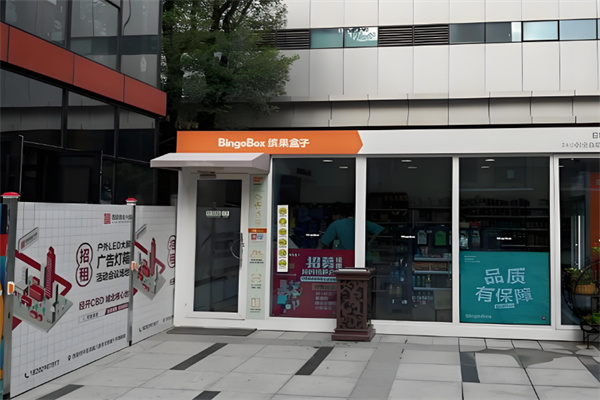 缤果盒子无人便利店