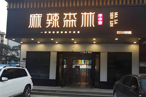 麻辣森林串串香