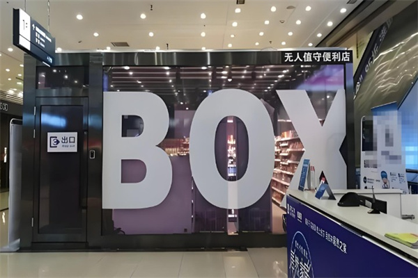 怡食盒子无人便利店