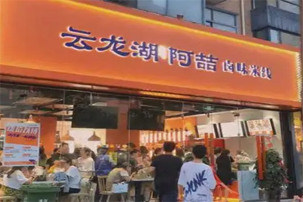 徐州阿喆米线