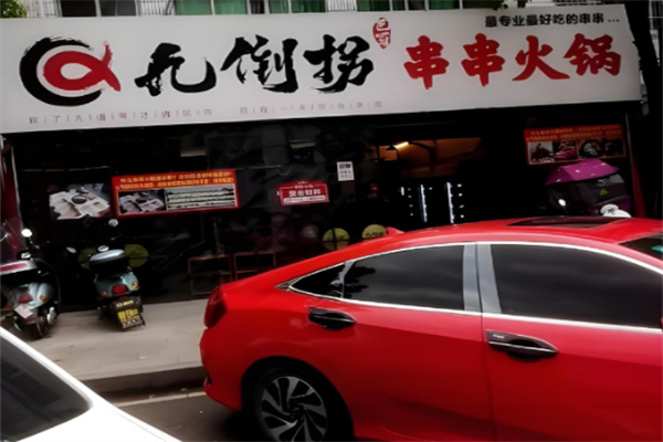 九倒拐砂锅串串
