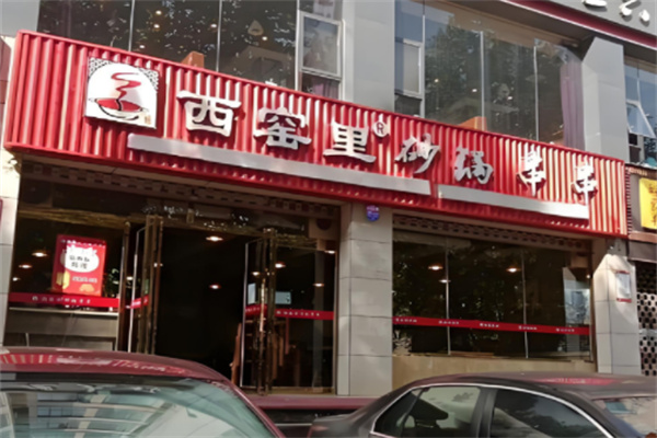 西窑里砂锅串串
