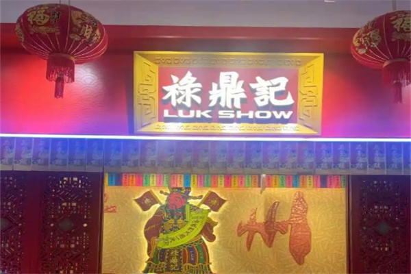 禄鼎记米线