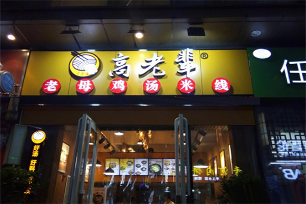 高老辈老母鸡汤米线