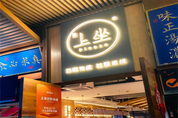 上坐过桥米线