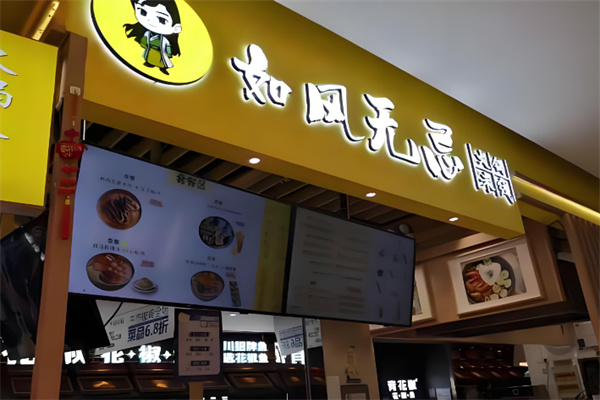 如风无忌火锅米线