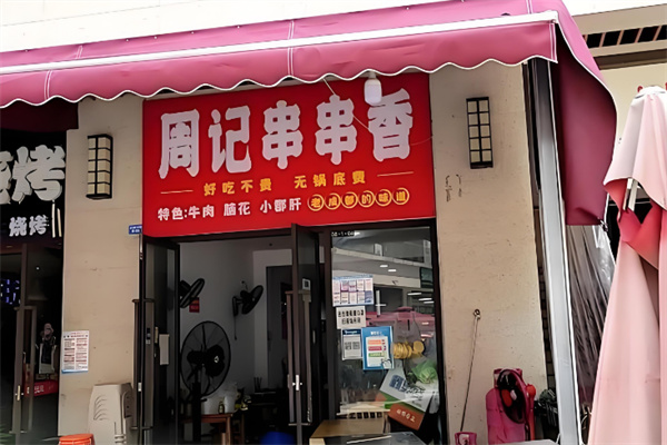乐山周记串串香