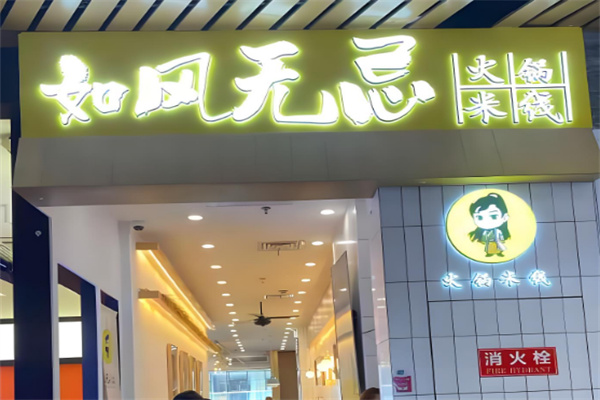 如风无忌火锅米线