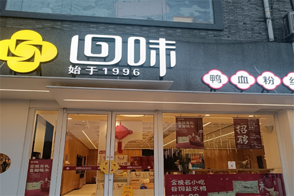 回味鸭血粉丝汤