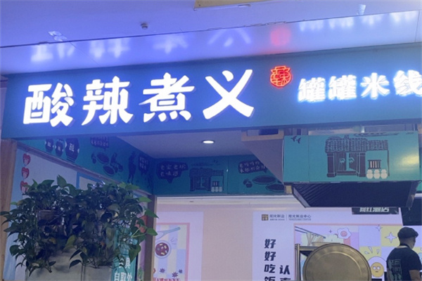 酸辣煮义