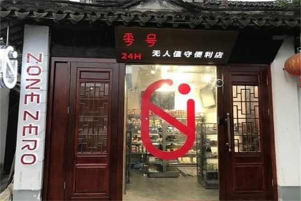 零号无人便利店