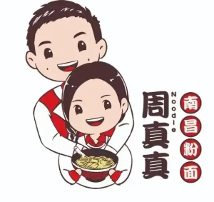 周真真南昌粉面