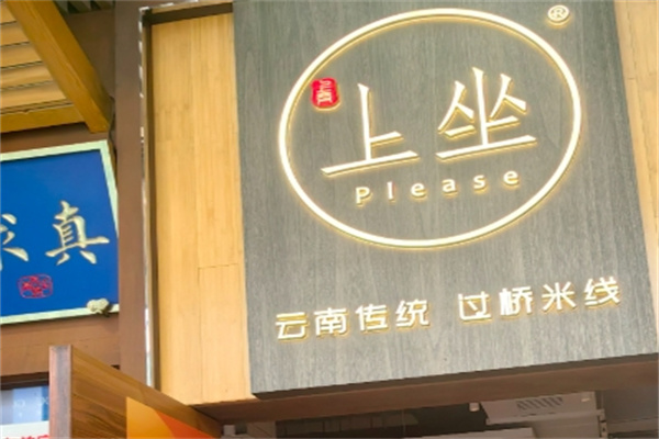 上坐过桥米线