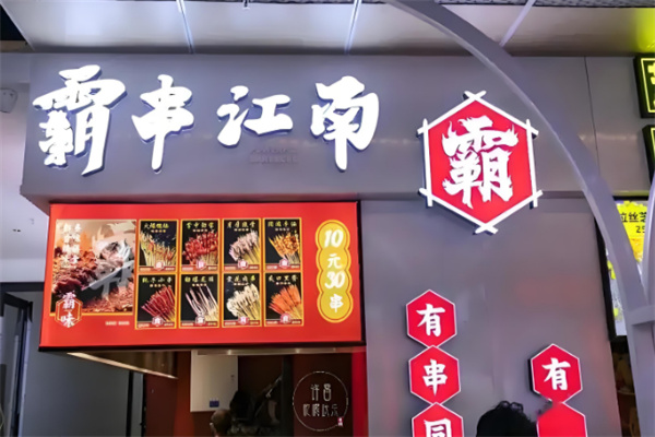 霸串江南
