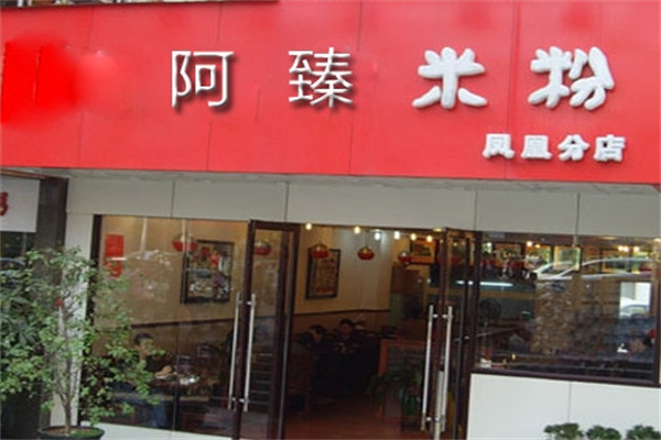 新疆阿臻米粉