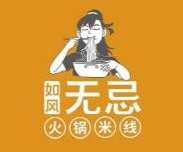 如风无忌火锅米线