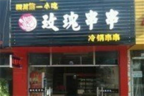 玫瑰串串