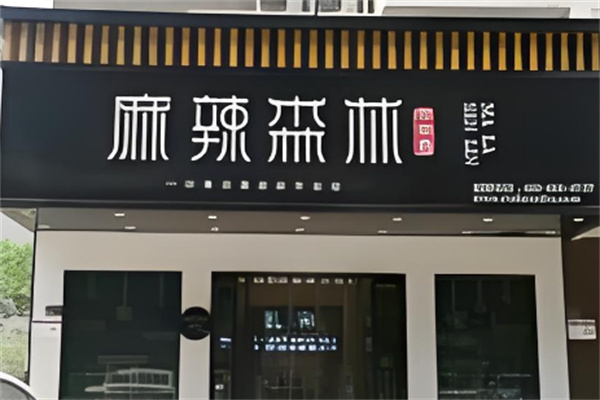 麻辣森林串串香