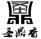 圣鼎香