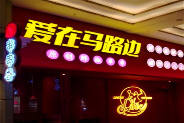 爱在马路边串串香