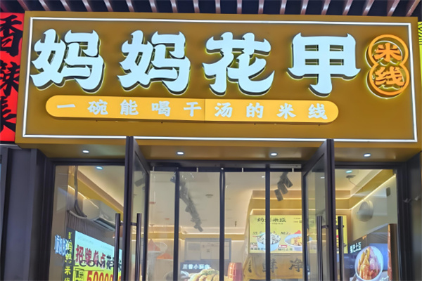 妈妈花甲米线
