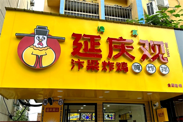 延庆观炸鸡汉堡