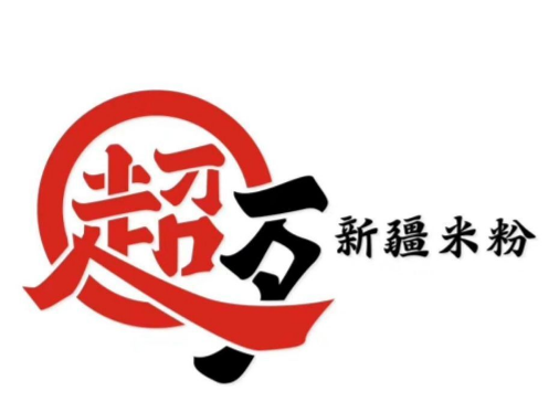 超歹新疆米粉