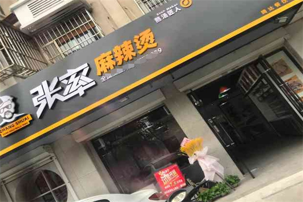 张率麻辣烫