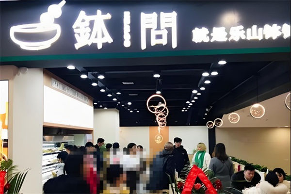 钵问就是乐山钵钵鸡