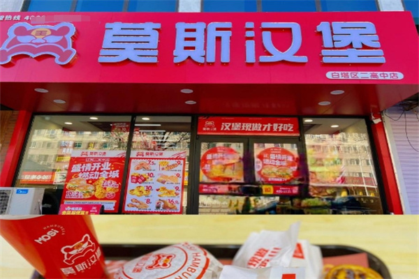莫斯汉堡加盟