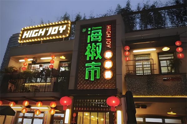 海椒市串串香