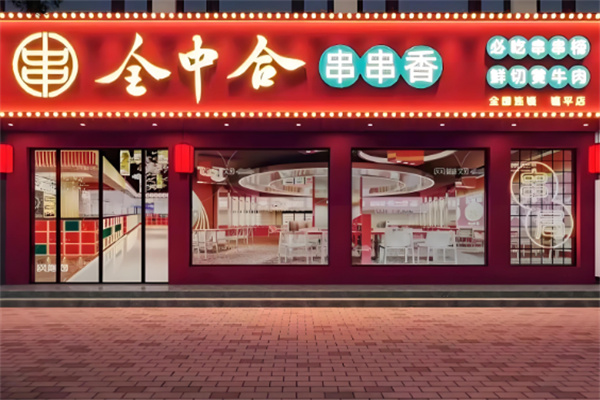 南阳全中合串串香