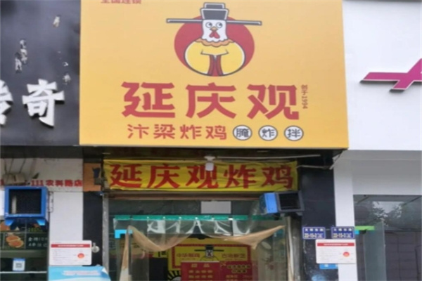延庆观炸鸡汉堡