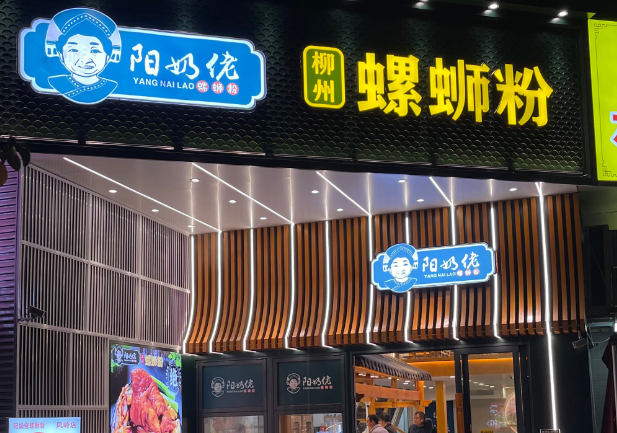 阳奶佬螺蛳粉