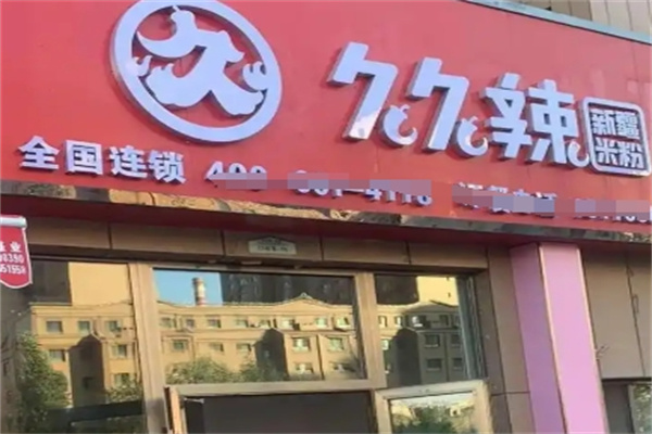 久久辣米粉