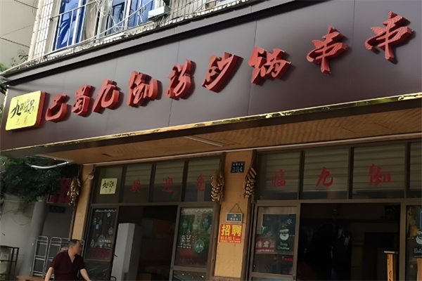 九倒拐砂锅串串