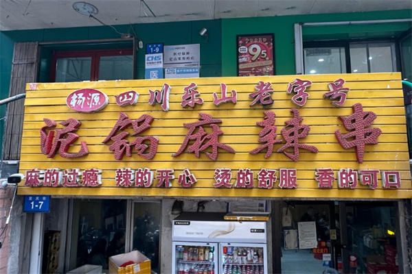泥锅麻辣串