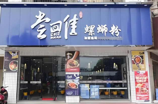 尝回佳螺蛳粉