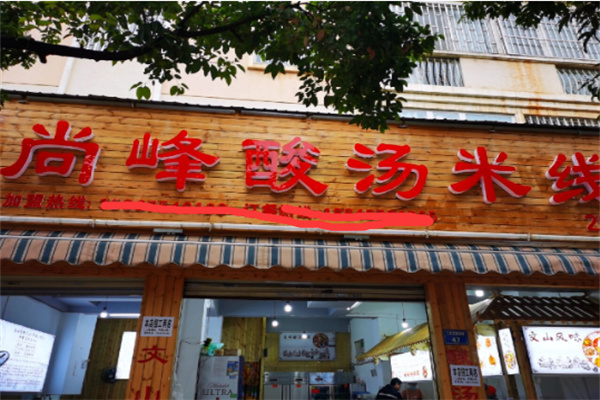 尚峰酸汤米线