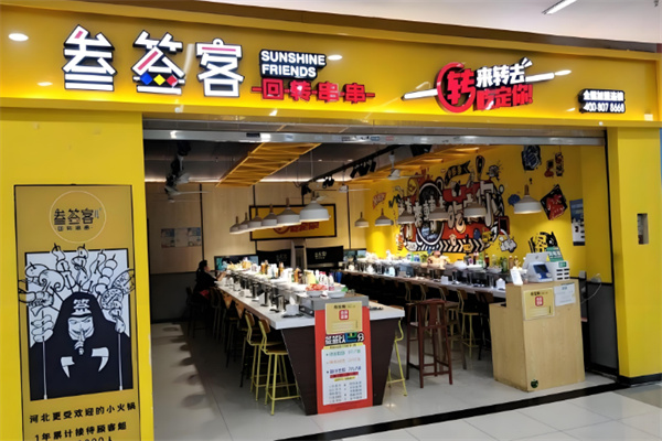叁签客回转串串