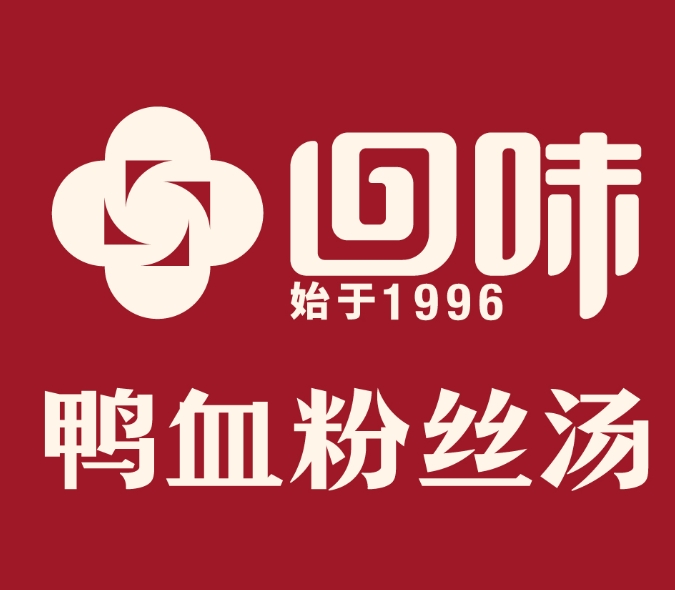 回味鸭血粉丝汤